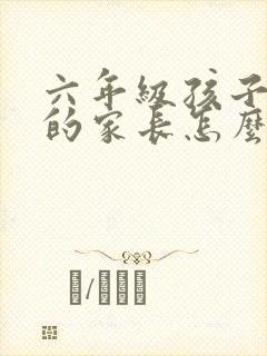 六年级孩子厌学的家长怎么办