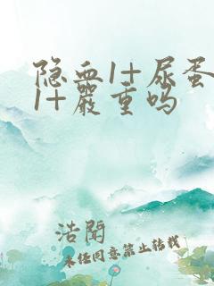 隐血1+尿蛋白1+严重吗