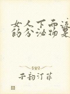 女人下面流黄色的分泌物是什么原因