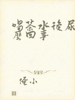 喝茶水后尿多怎么回事