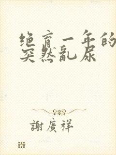 绝育一年的猫咪突然乱尿