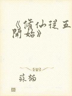 《修仙从五灵根开始》