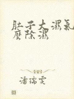 肚子大湿气重怎么除湿