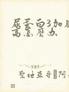 尿蛋白3加肌酐高怎么办