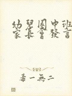 幼儿园中班春季家长会发言稿4篇