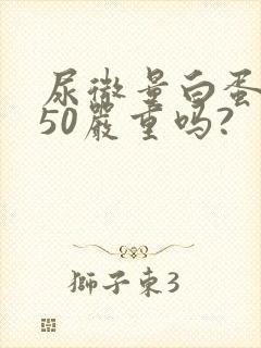 尿微量白蛋白高50严重吗?