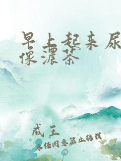 早上起来尿很黄像浓茶