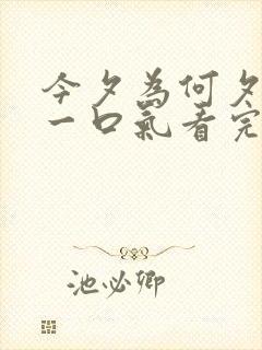 今夕为何夕短剧一口气看完