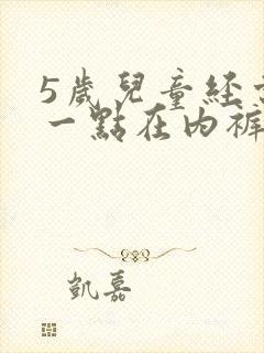 5岁儿童经常尿一点在内裤上