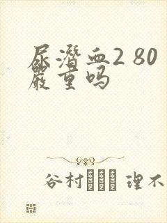 尿潜血2 80严重吗