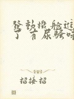 发动机舱进老鼠了 有尿骚味怎么办