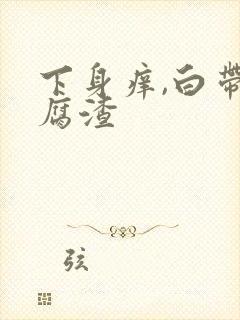 下身痒,白带豆腐渣