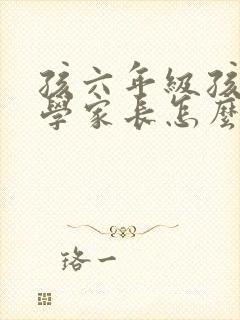 孩六年级孩子厌学家长怎么办