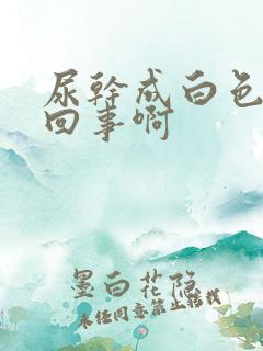 尿干成白色怎么回事啊