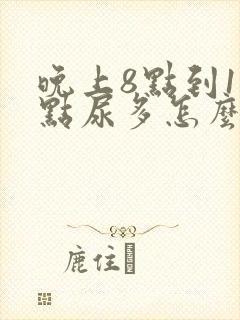 晚上8点到11点尿多怎么回事?