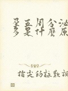 孕五周分泌物增多是什么原因