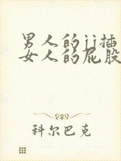 男人的jj插入女人的屁股里