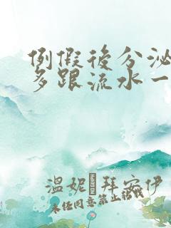 例假后分泌物增多跟流水一样是怎么回事