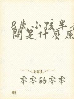 8岁小孩半夜哭闹是什么原因