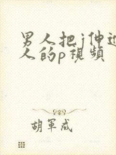 男人把j伸进女人的p视频