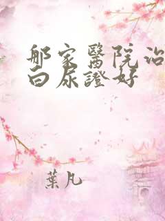 那家医院治疗蛋白尿证好