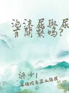 泡沫尿与尿酸高有关系吗?