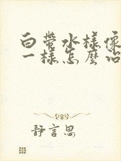 白带水样像漏尿一样怎么治疗