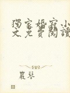 独家婚宠小说全文免费阅读