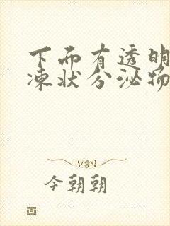 下面有透明的果冻状分泌物