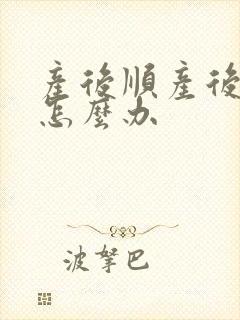 产后顺产后漏尿怎么办