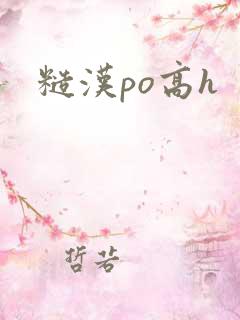 糙汉po高h