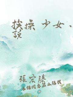 挨操 少女 小说