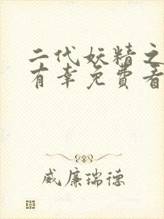 二代妖精之今生有幸免费看