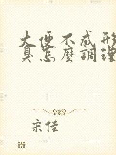 大便不成形放屁臭怎么调理