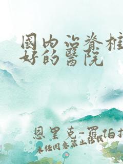 国内治脊椎侧弯好的医院