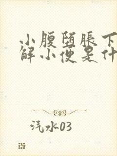 小腹堕胀下总想解小便是什么原因