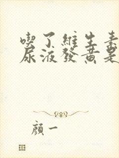 吃了维生素b族尿液发黄是什么原因