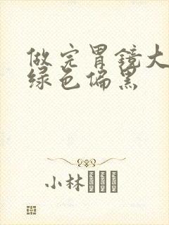 做完胃镜大便墨绿色偏黑