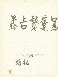 早上起床口苦口干口臭是为什么