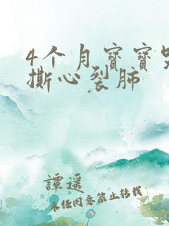 4个月宝宝哭的撕心裂肺