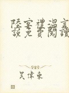 陆宴礼温言的小说免费阅读