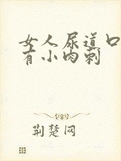 女人尿道口为啥有小肉刺