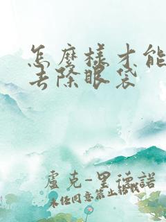 怎么样才能快速去除眼袋