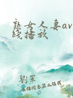 熟女人妻av在线播放