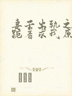 妻子出轨之后,跪着求我原谅最新章节