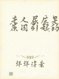 老人尿床是什么原因引起的