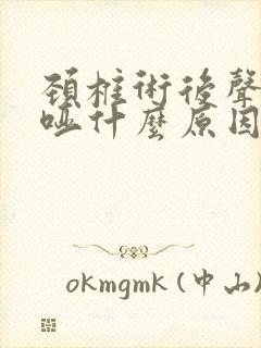 颈椎术后声音嘶哑什么原因