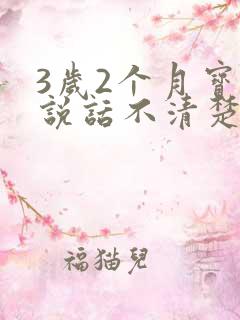 3岁2个月宝宝说话不清楚