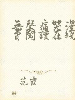 无声痛哭漫画免费阅读在线看