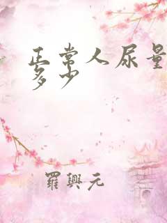 正常人尿量一次多少